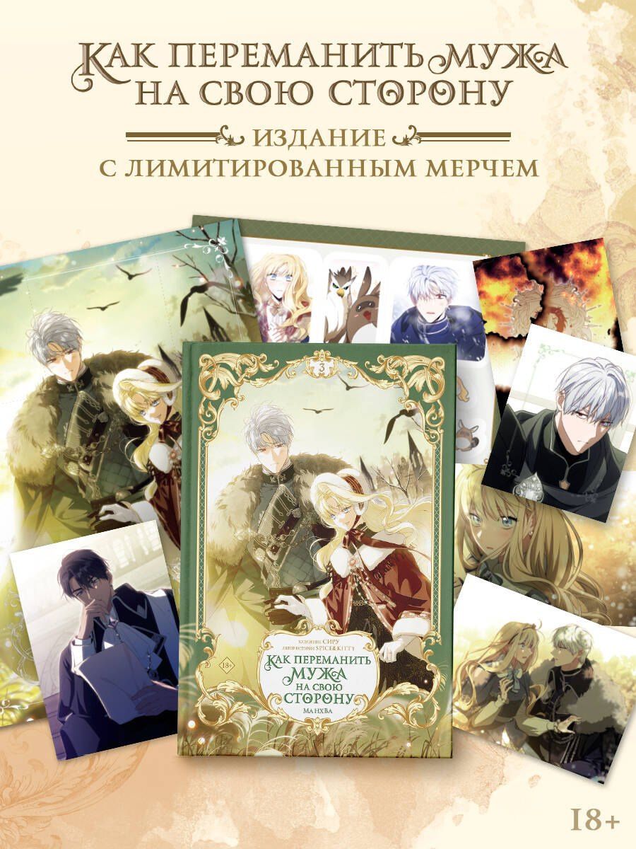Сиру: Как переманить мужа на свою сторону. Том 3 (How to Win My Husband Over). Манхва + лимитированный мерч