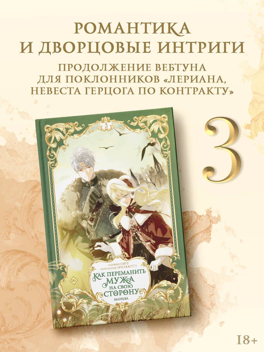 Сиру: Как переманить мужа на свою сторону. Том 3 (How to Win My Husband Over). Манхва + лимитированный мерч