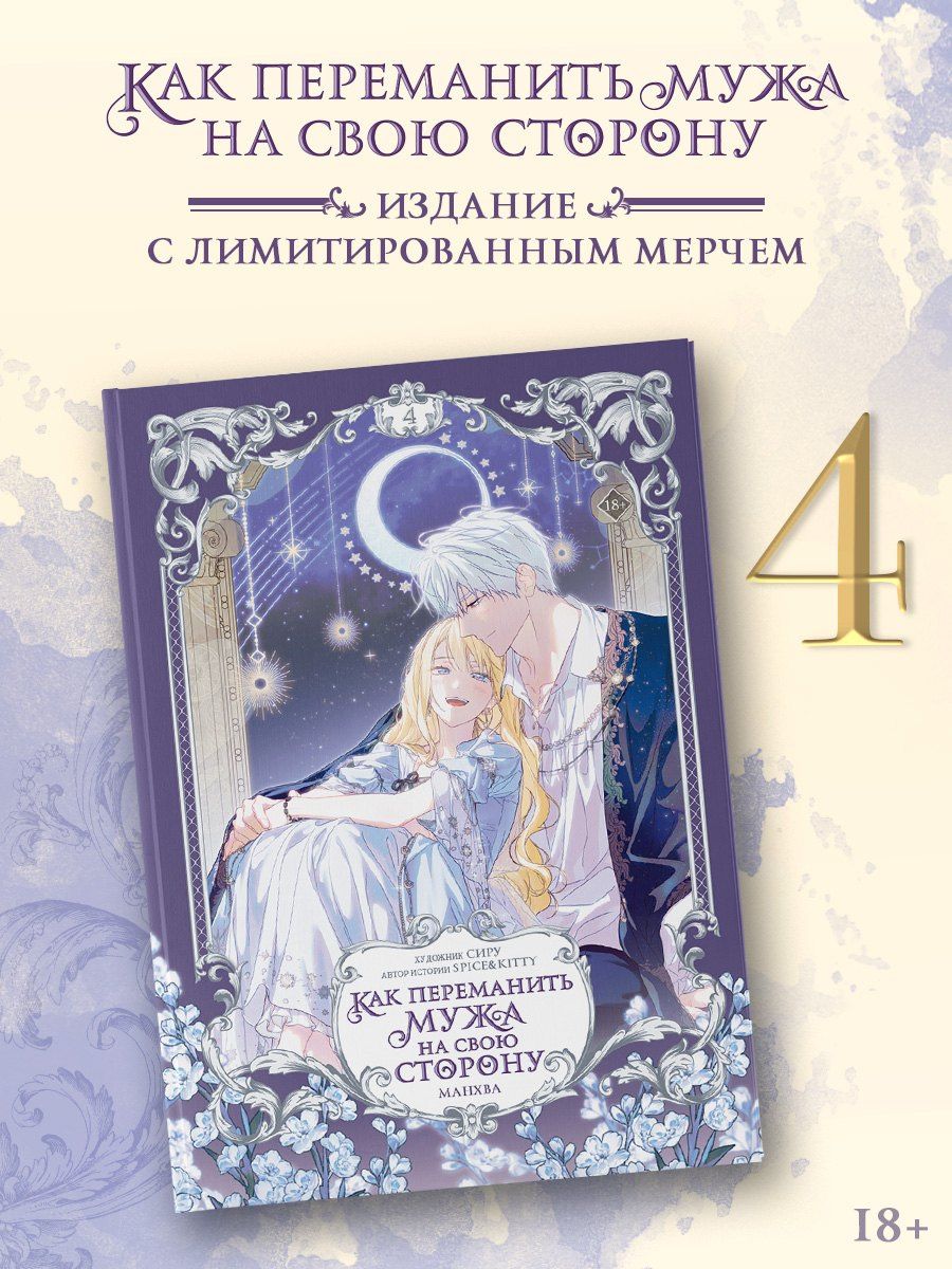 Сиру: Как переманить мужа на свою сторону. Том 4 (How to Win My Husband Over). Манхва + лимитированный мерч
