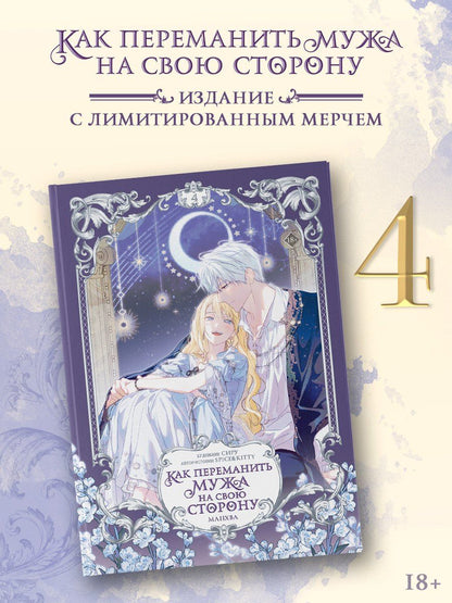 Сиру: Как переманить мужа на свою сторону. Том 4 (How to Win My Husband Over). Манхва + лимитированный мерч