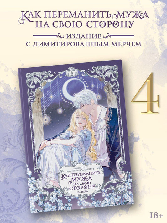 Сиру: Как переманить мужа на свою сторону. Том 4 (How to Win My Husband Over). Манхва + лимитированный мерч