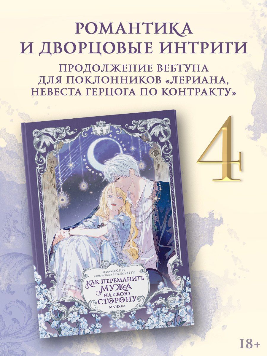 Сиру: Как переманить мужа на свою сторону. Том 4 (How to Win My Husband Over). Манхва + лимитированный мерч