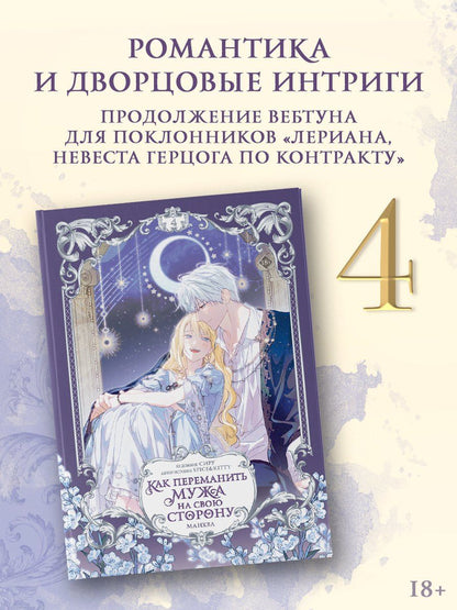 Сиру: Как переманить мужа на свою сторону. Том 4 (How to Win My Husband Over). Манхва + лимитированный мерч
