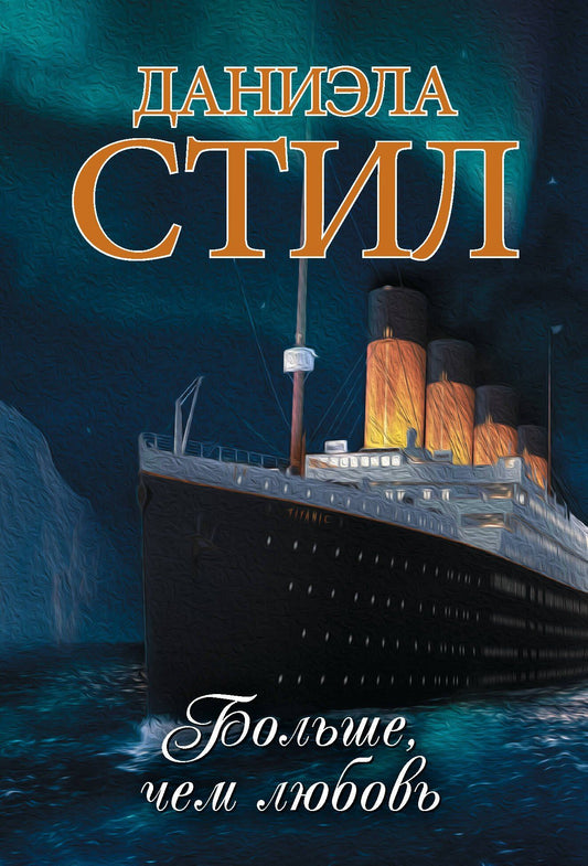 Даниэла Стил: Больше, чем любовь