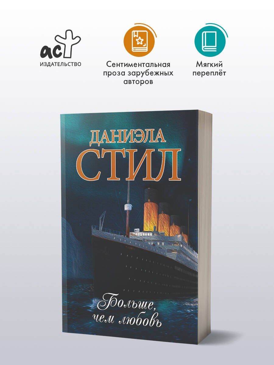 Даниэла Стил: Больше, чем любовь
