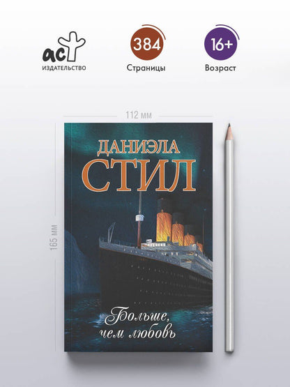 Даниэла Стил: Больше, чем любовь