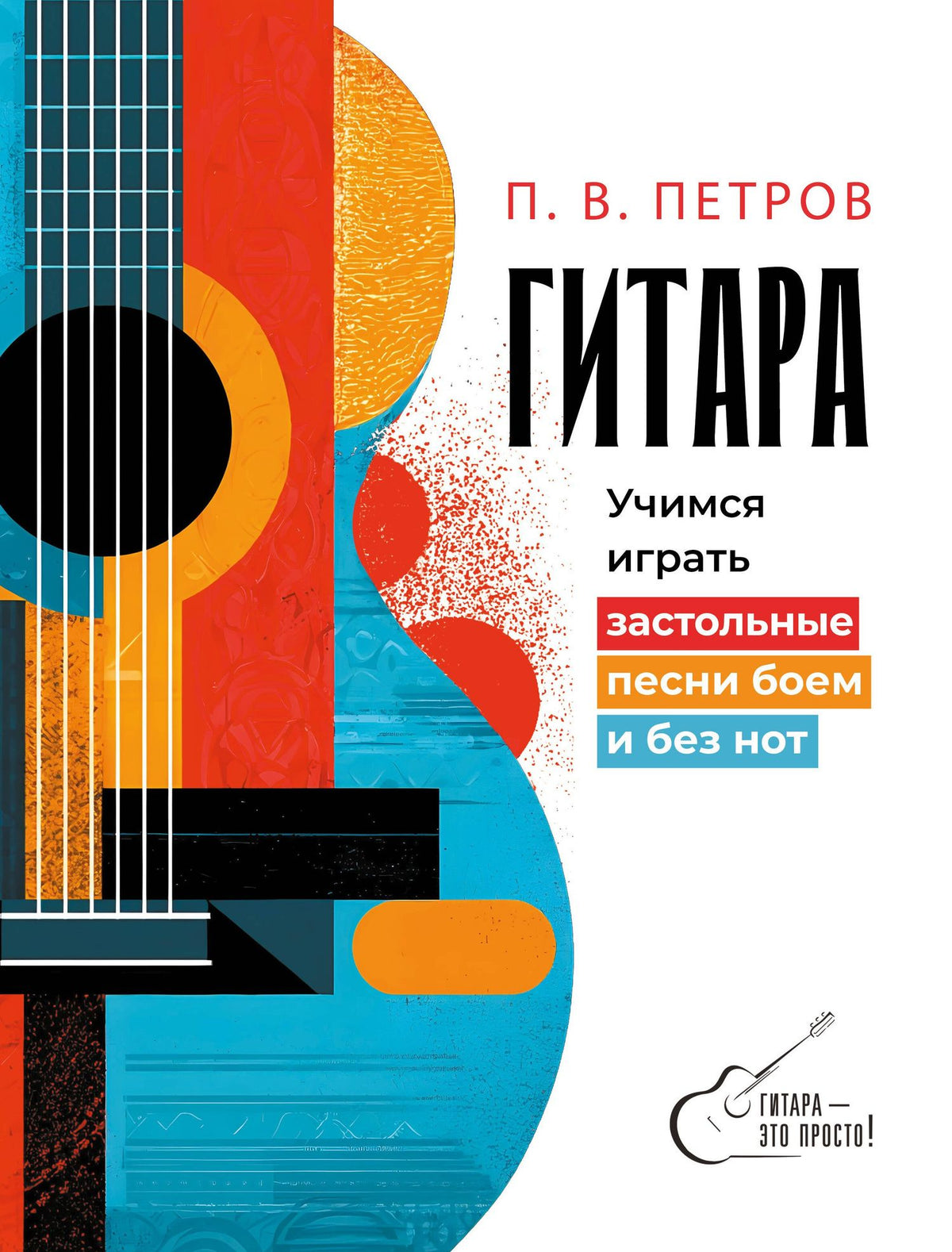 Павел Петров: Гитара. Учимся играть застольные песни боем и без нот