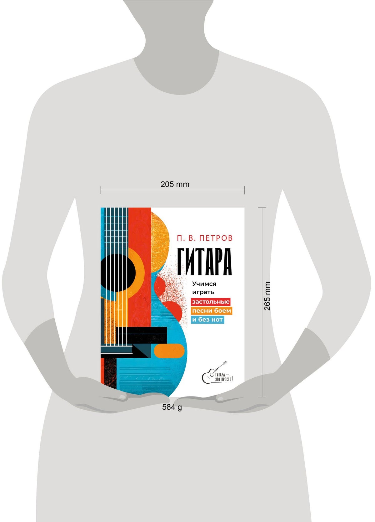 Павел Петров: Гитара. Учимся играть застольные песни боем и без нот