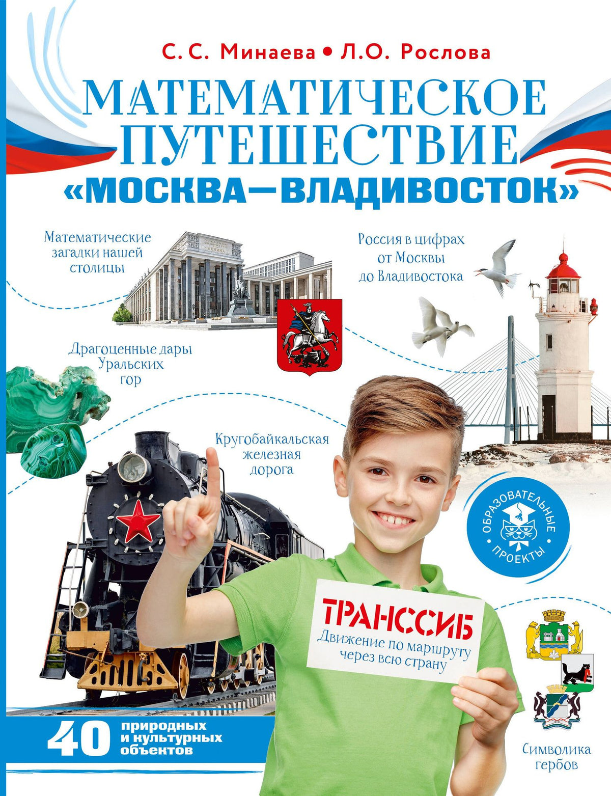 Светлана Минаева: Математическое путешествие "Москва--Владивосток"