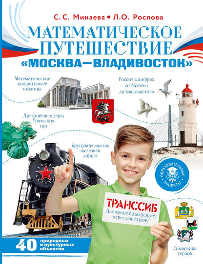 Светлана Минаева: Математическое путешествие "Москва--Владивосток"