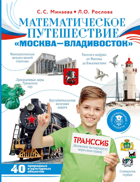 Светлана Минаева: Математическое путешествие "Москва--Владивосток"
