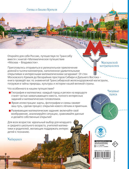 Светлана Минаева: Математическое путешествие "Москва--Владивосток"