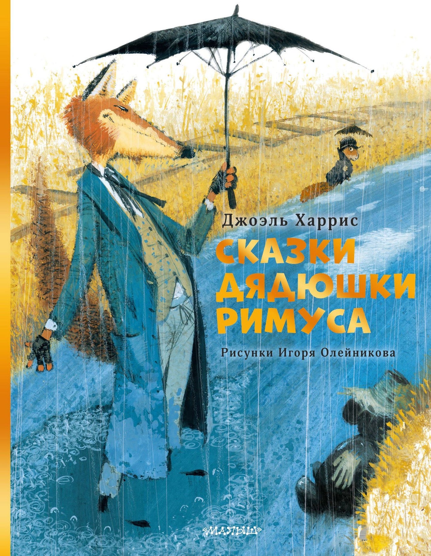 Джоэль Харрис: Сказки дядюшки Римуса. Рис. И. Олейникова