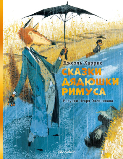 Джоэль Харрис: Сказки дядюшки Римуса. Рис. И. Олейникова