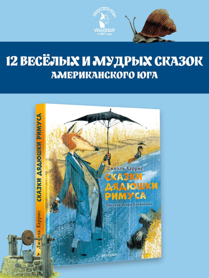 Джоэль Харрис: Сказки дядюшки Римуса. Рис. И. Олейникова
