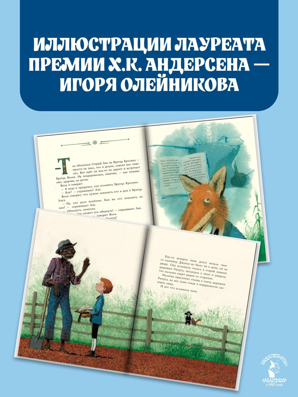 Джоэль Харрис: Сказки дядюшки Римуса. Рис. И. Олейникова