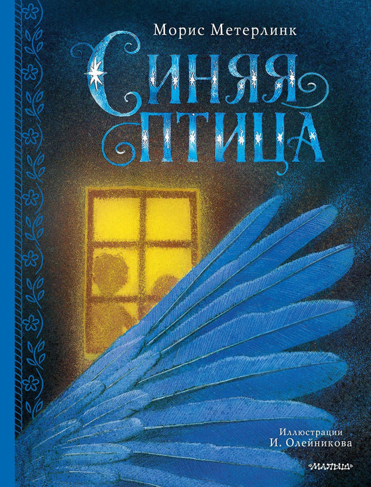 Морис Метерлинк: Синяя птица