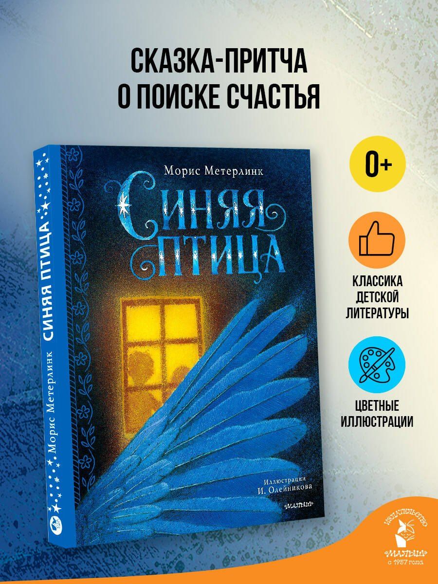Морис Метерлинк: Синяя птица