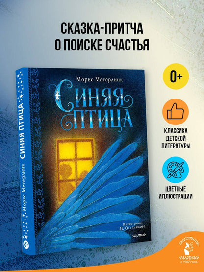 Морис Метерлинк: Синяя птица