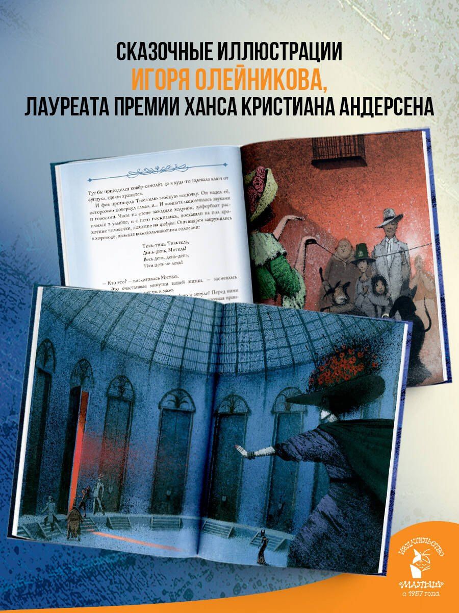 Морис Метерлинк: Синяя птица