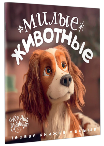 Милые животные. Первая книжка малыша