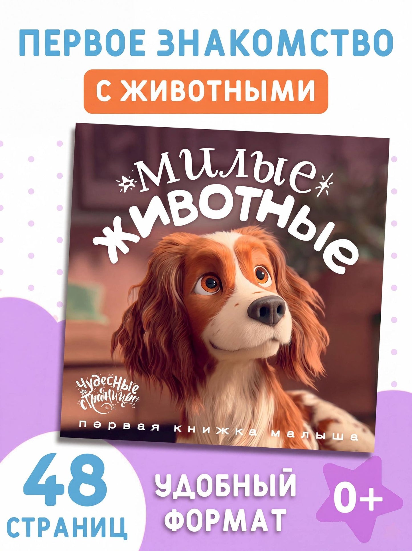 Милые животные. Первая книжка малыша