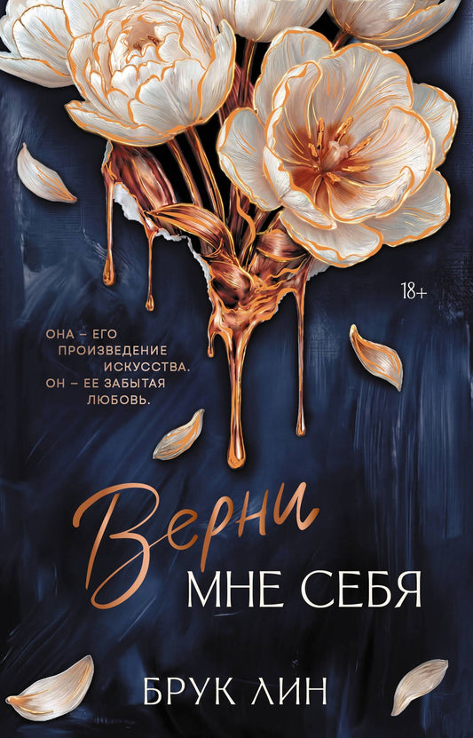 Брук Лин: Верни мне себя