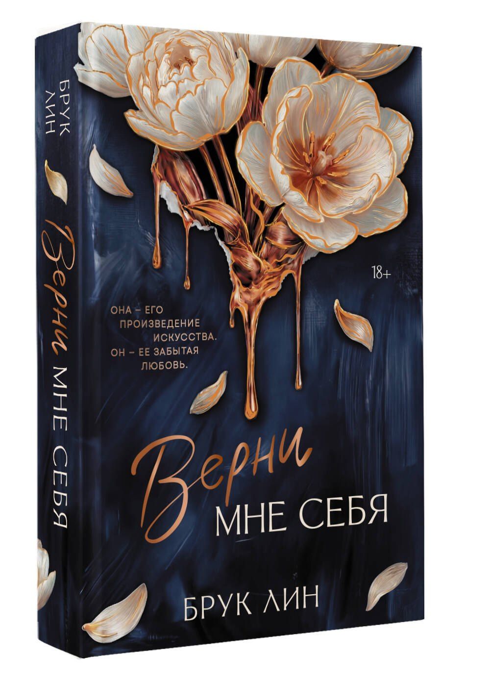 Брук Лин: Верни мне себя