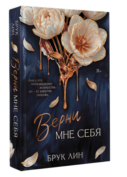 Брук Лин: Верни мне себя