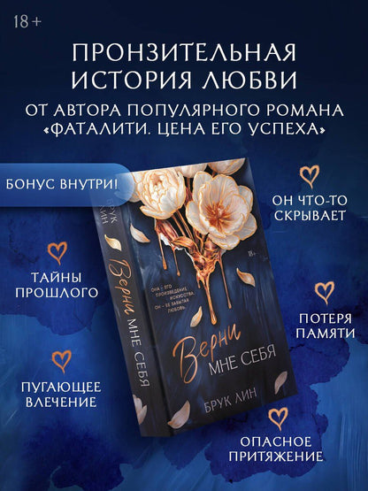 Брук Лин: Верни мне себя