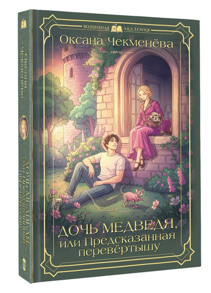 Оксана Чекменева: Дочь медведя, или Предсказанная перевёртышу