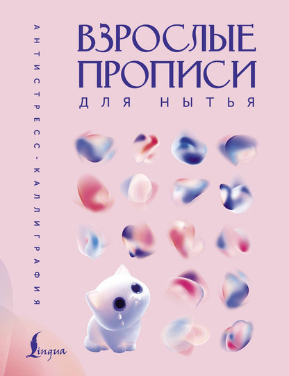 Взрослые прописи для нытья