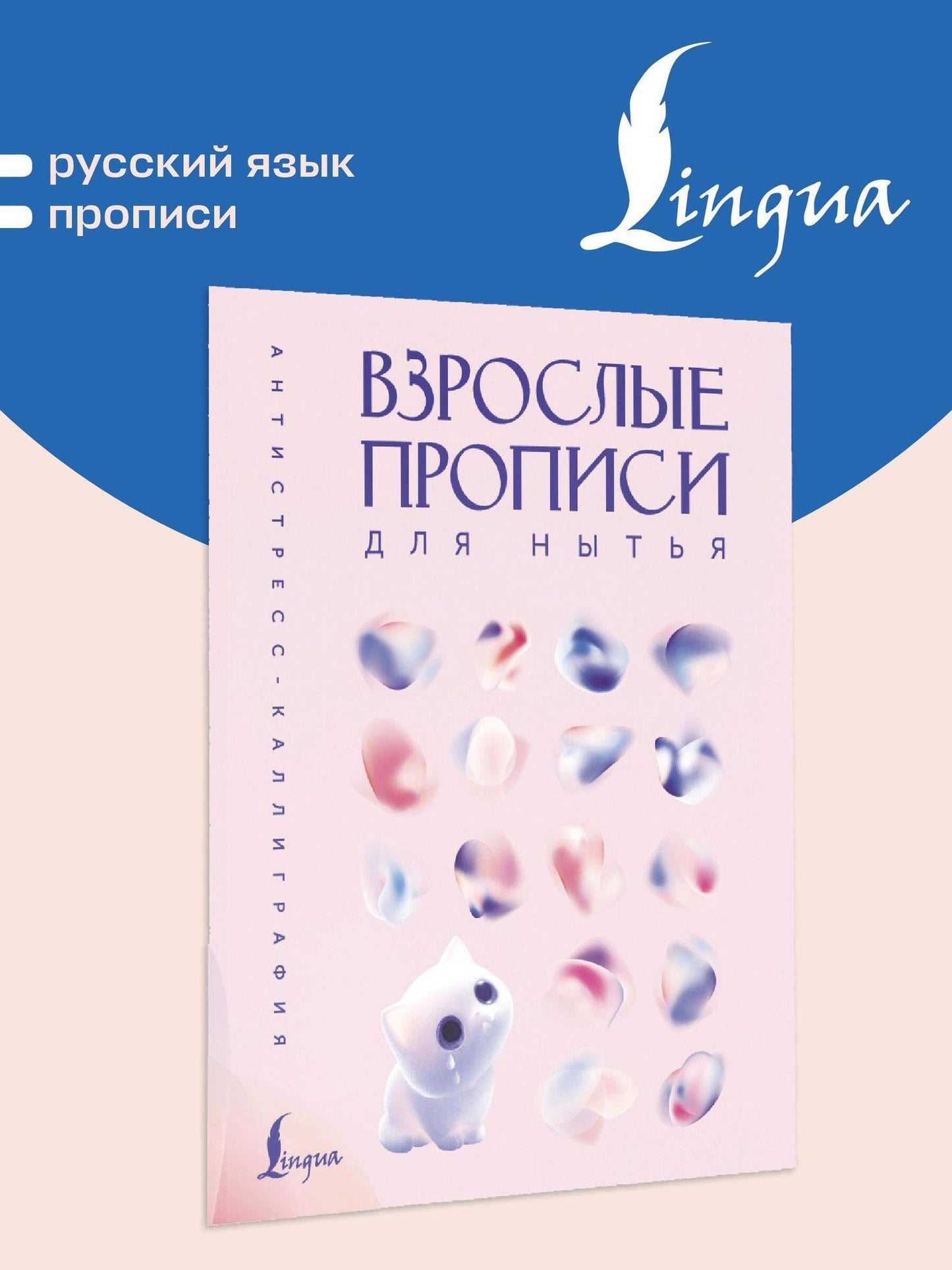 Взрослые прописи для нытья