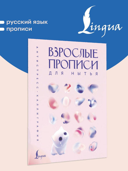 Взрослые прописи для нытья