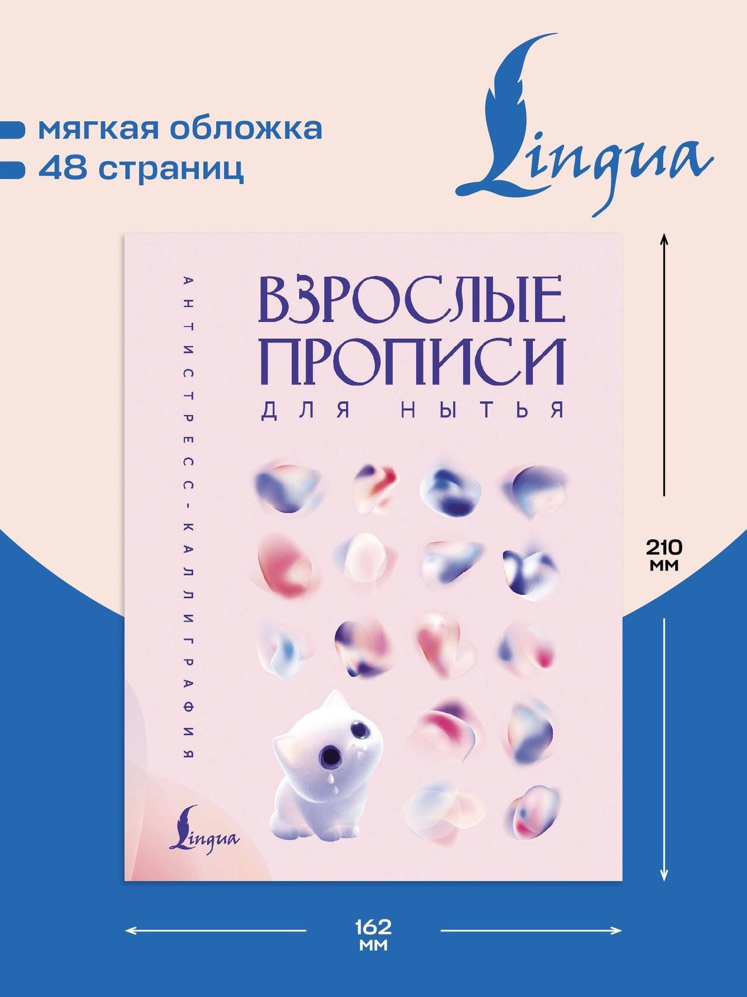 Взрослые прописи для нытья