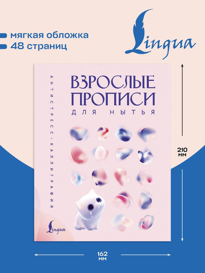 Взрослые прописи для нытья