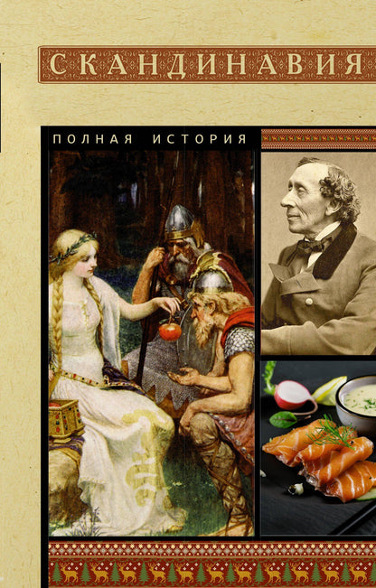 Зергиус Ванкукер: Скандинавия. Полная история