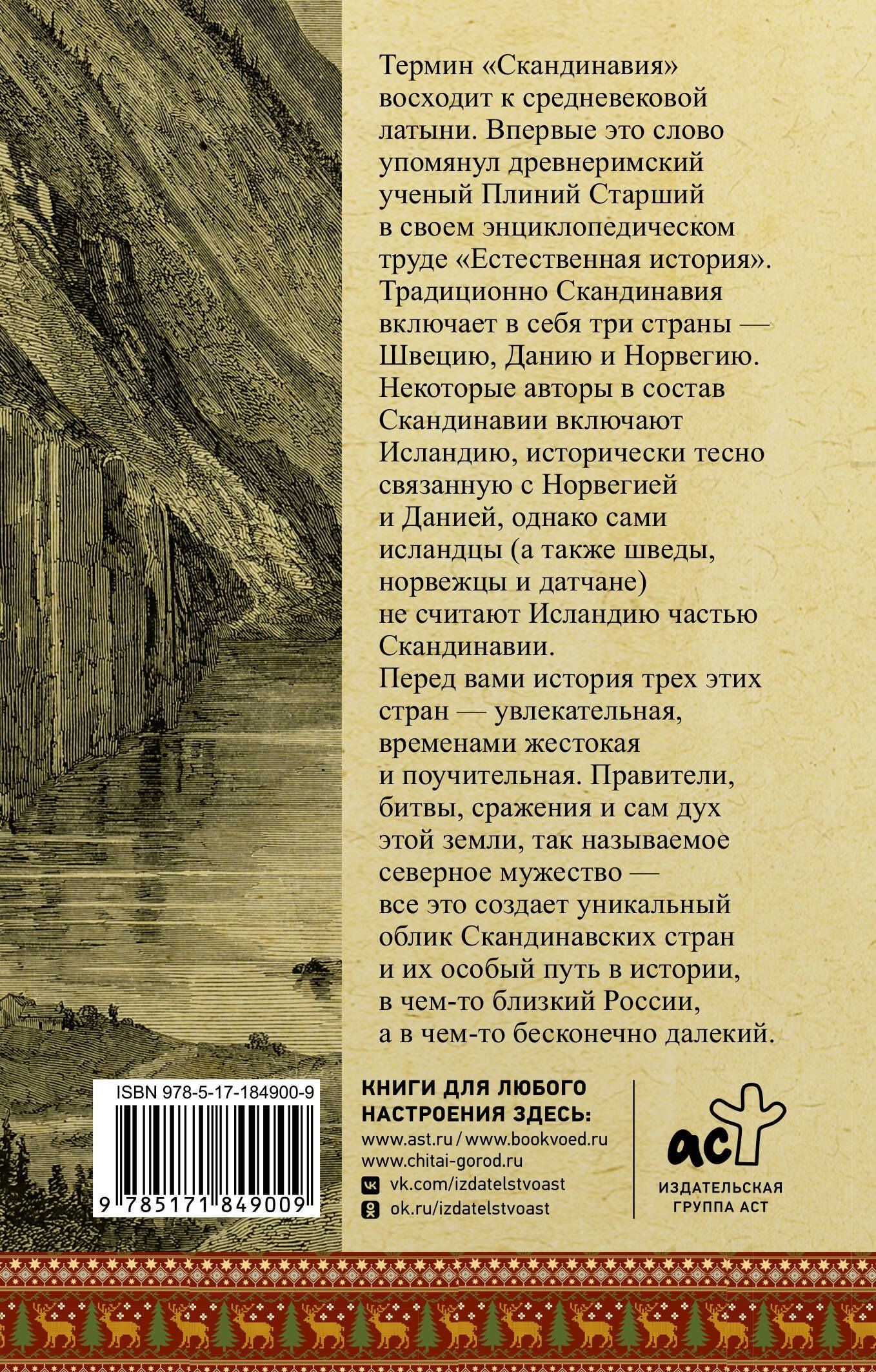 Зергиус Ванкукер: Скандинавия. Полная история
