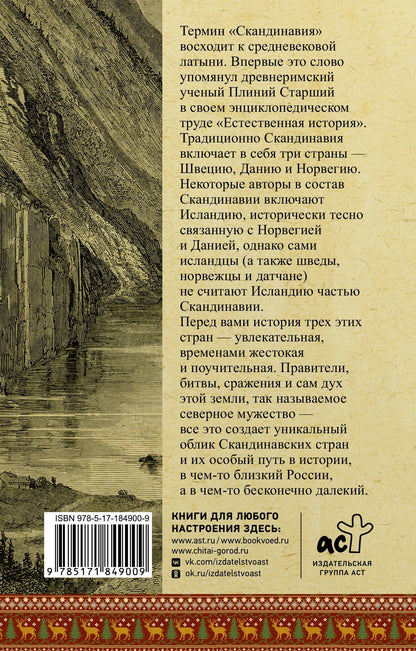 Зергиус Ванкукер: Скандинавия. Полная история