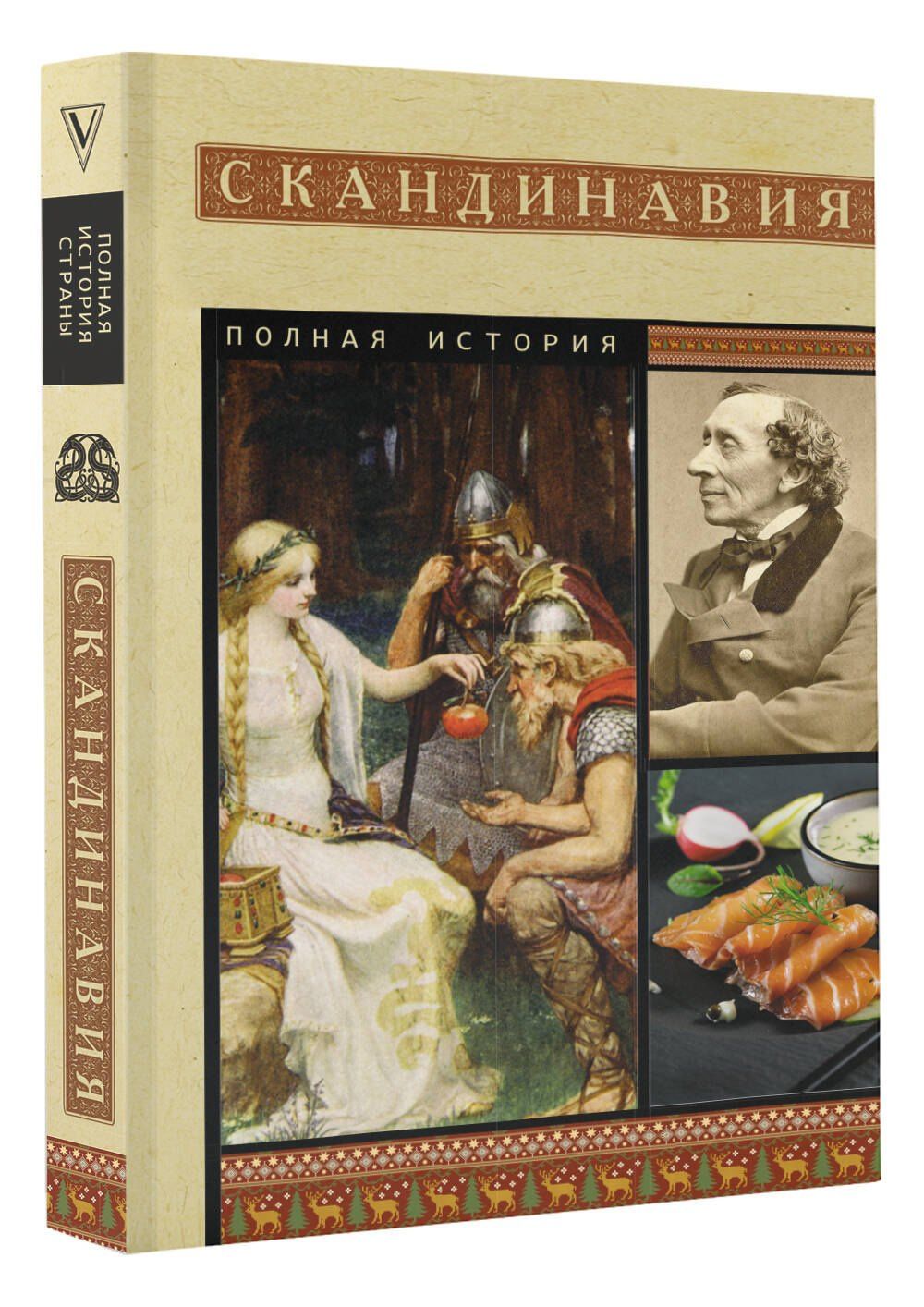 Зергиус Ванкукер: Скандинавия. Полная история