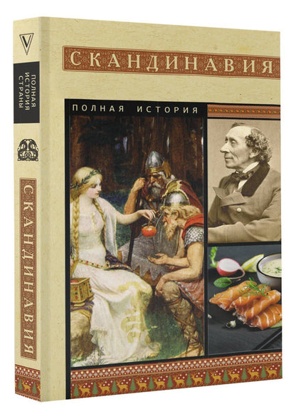 Зергиус Ванкукер: Скандинавия. Полная история