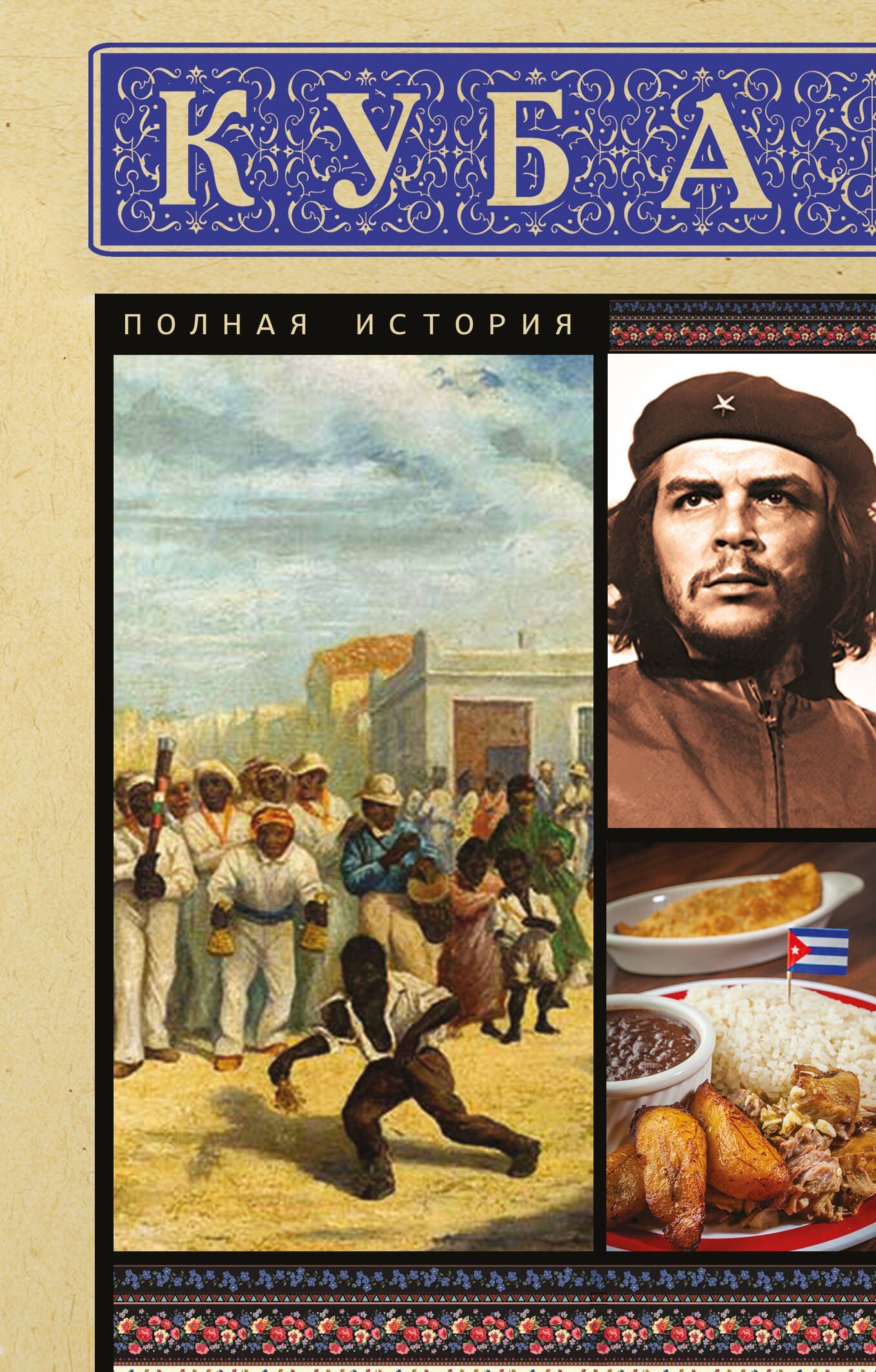Рамон Наварете: Куба. Полная история