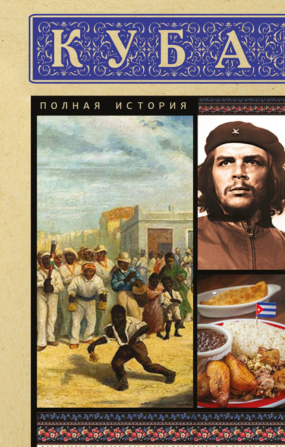 Рамон Наварете: Куба. Полная история