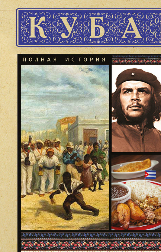 Рамон Наварете: Куба. Полная история