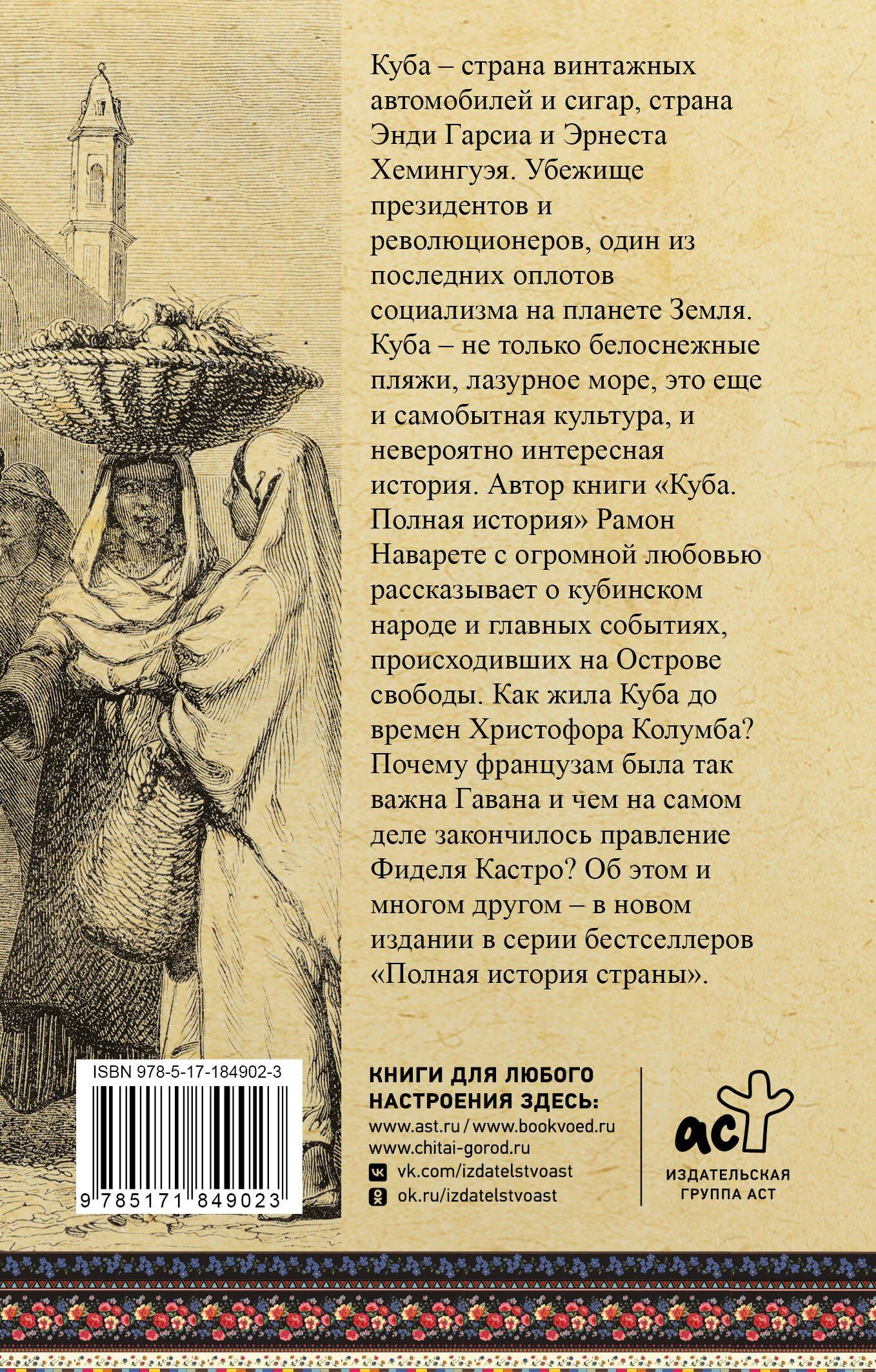 Рамон Наварете: Куба. Полная история