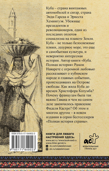 Рамон Наварете: Куба. Полная история