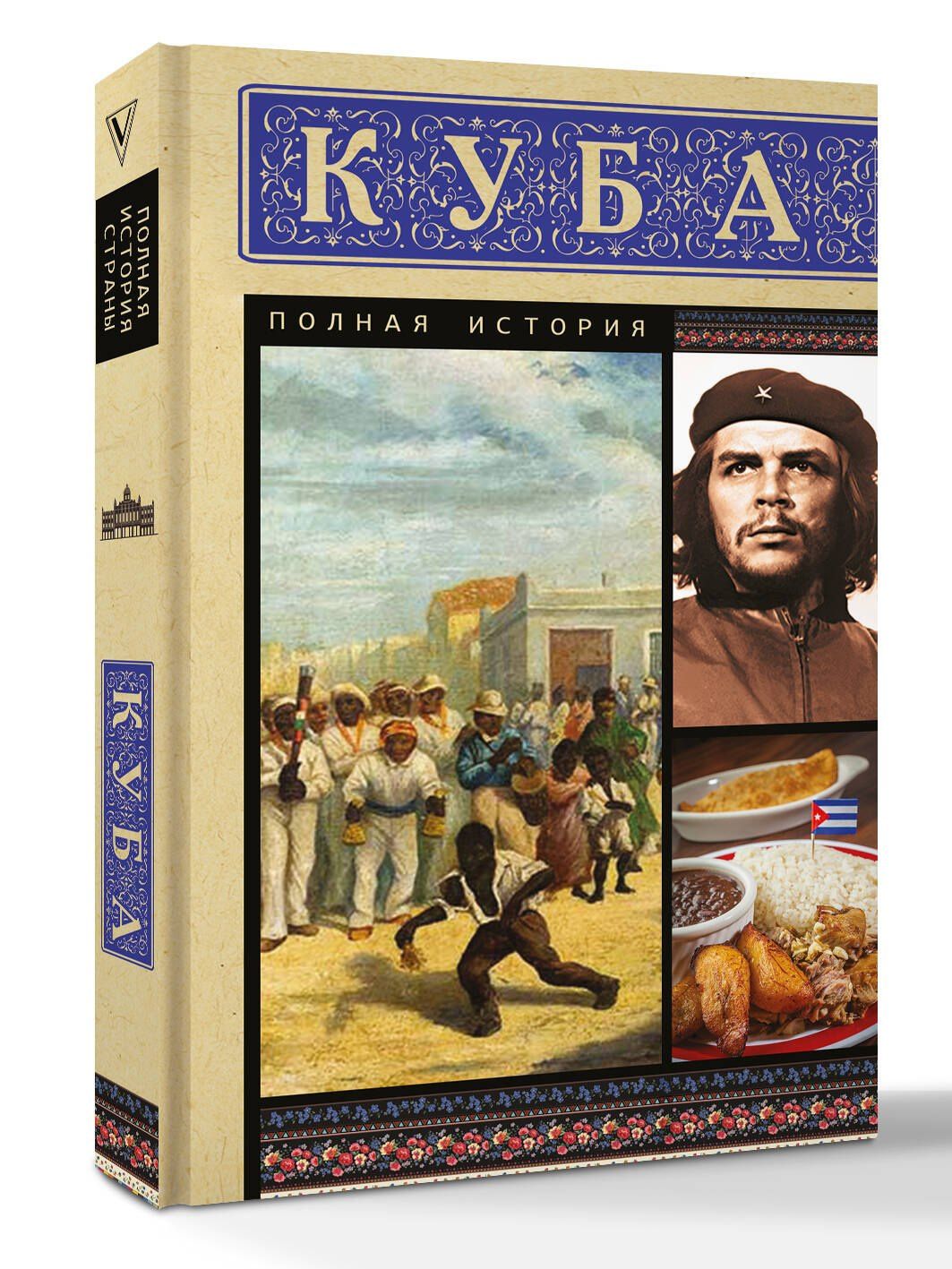 Рамон Наварете: Куба. Полная история