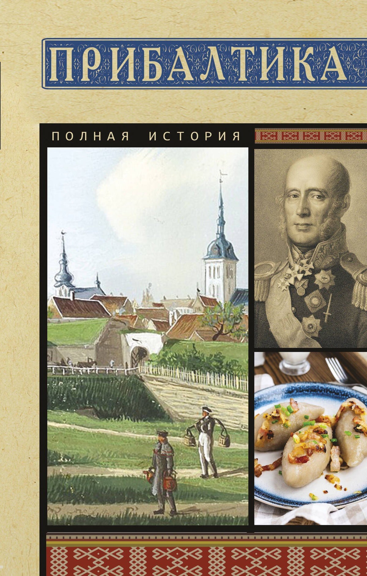 Альнис Каваляускас: Прибалтика. Полная история