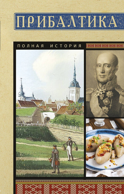 Альнис Каваляускас: Прибалтика. Полная история