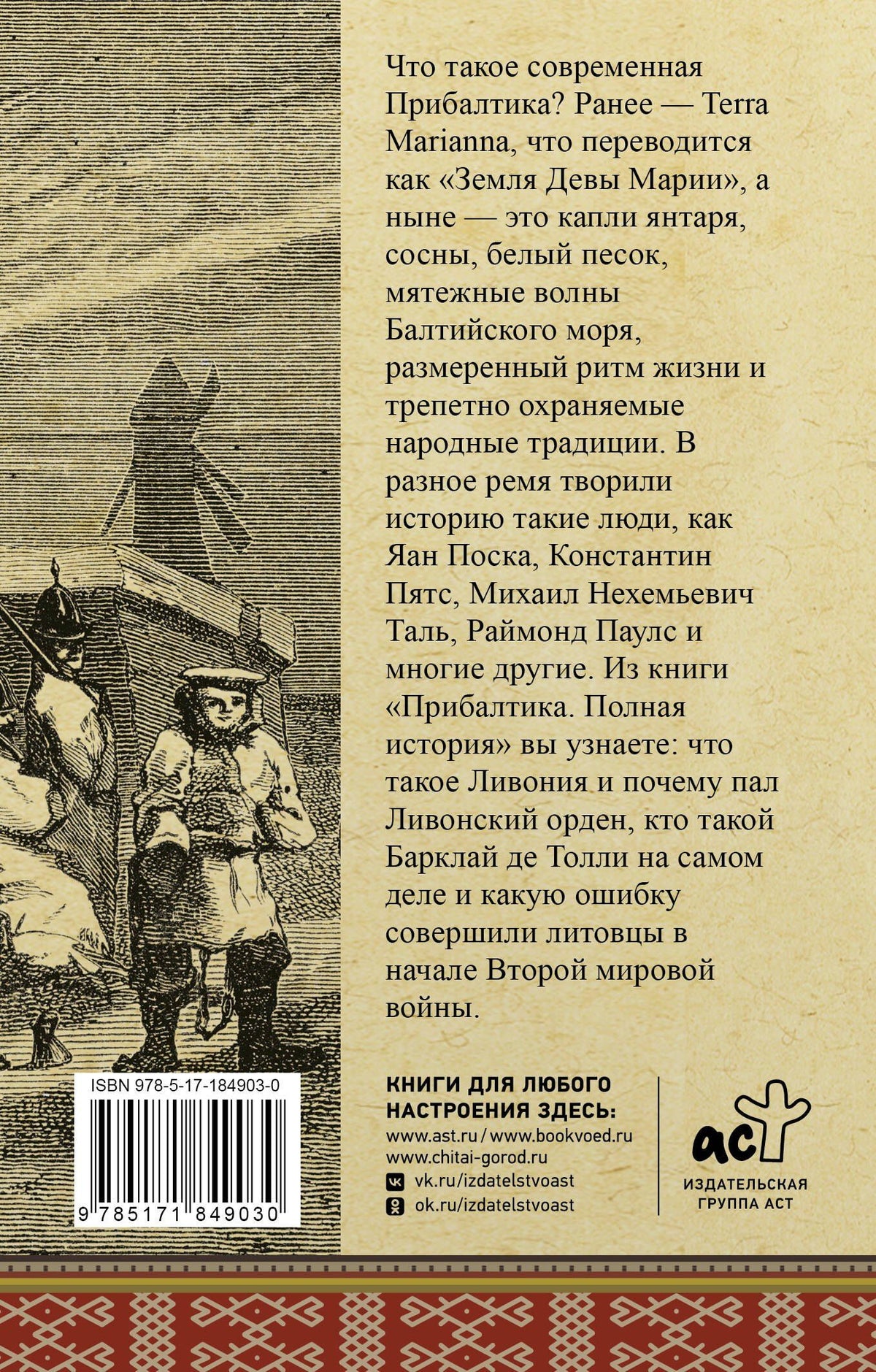 Альнис Каваляускас: Прибалтика. Полная история